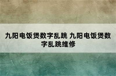 九阳电饭煲数字乱跳 九阳电饭煲数字乱跳维修